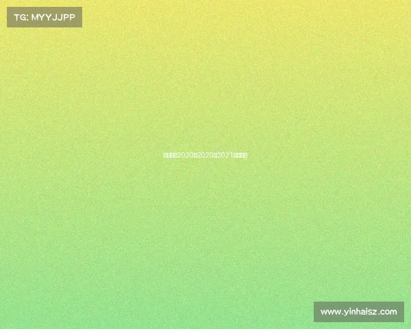 英超赛事2020年2020至2021英超赛程